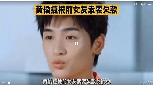 黄俊捷爆料最新视频大全